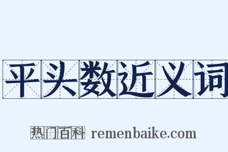 平头数近义词是什么意思的图片